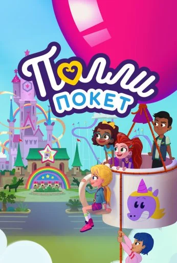 Полли Покет (2018)
